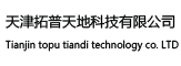 天津拓普天地科技有限公司